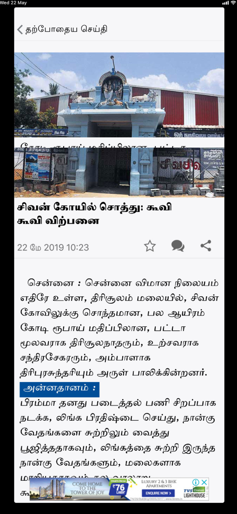 Dinamalar - Dinamalar mobile app screen showing a news article in Tamil with a temple image