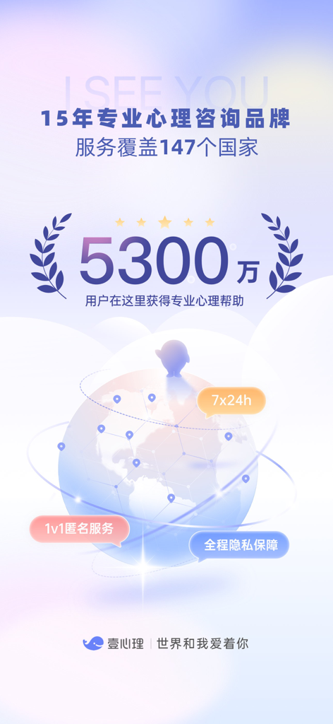 壹心理-15年心理咨询品牌 - 147カ国で5300万人のユーザーを抱えるYi Xin Li心理カウンセリングアプリのプロモーショングラフィック