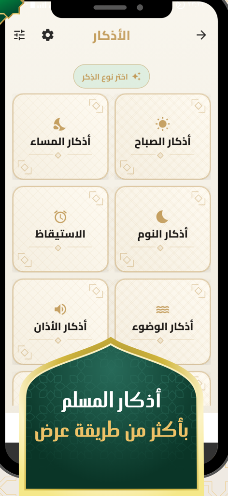 مطمئن اذكار - Mutmainn Azkar app dashboard showing categories for morning evening and daily Islamic prayers