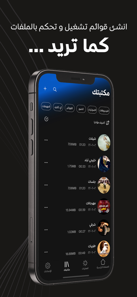 Un smartphone affichant la section bibliothèque de l'application Video Saver et File Manager avec une liste de fichiers multimédias enregistrés en arabe.