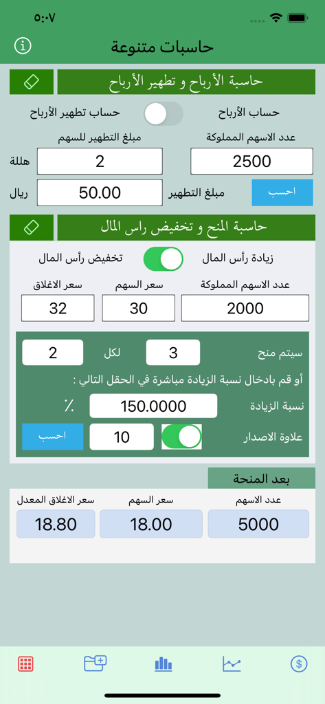 حاسبة الأسهم المنوعة - Arabic stock calculator app interface showing profit purification and capital adjustment tools