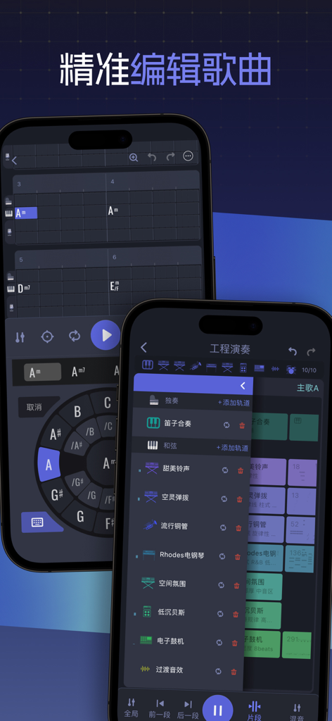和弦派-随身的AI音乐工作站 - ChordMate mobile app interface showing precision song editing tools and multi-track instrument selection
