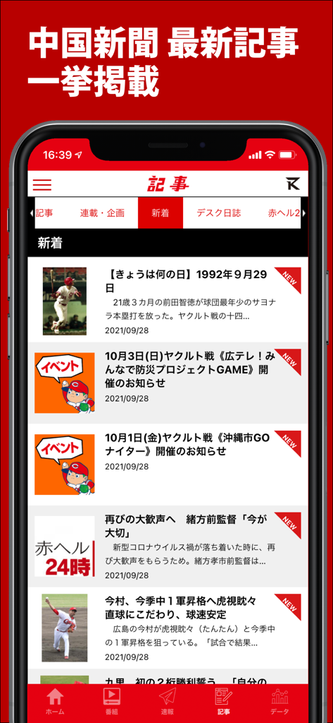 カープ公式アプリ - カーチカチ！ - La sección de artículos de noticias de la aplicación oficial de los Hiroshima Carp mostrando actualizaciones deportivas y anuncios de eventos