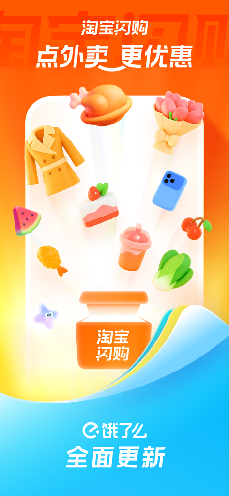 Taobao Flash Purchase und Ele.me App Update Werbegrafik mit Lebensmitteln, Blumen und Lebensmittellieferartikeln