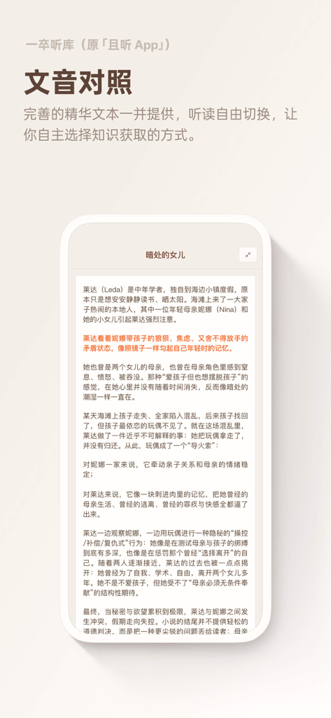 Mobile phone screen displaying the synchronized text and audio feature for a book summary in the Yizu Tingku app