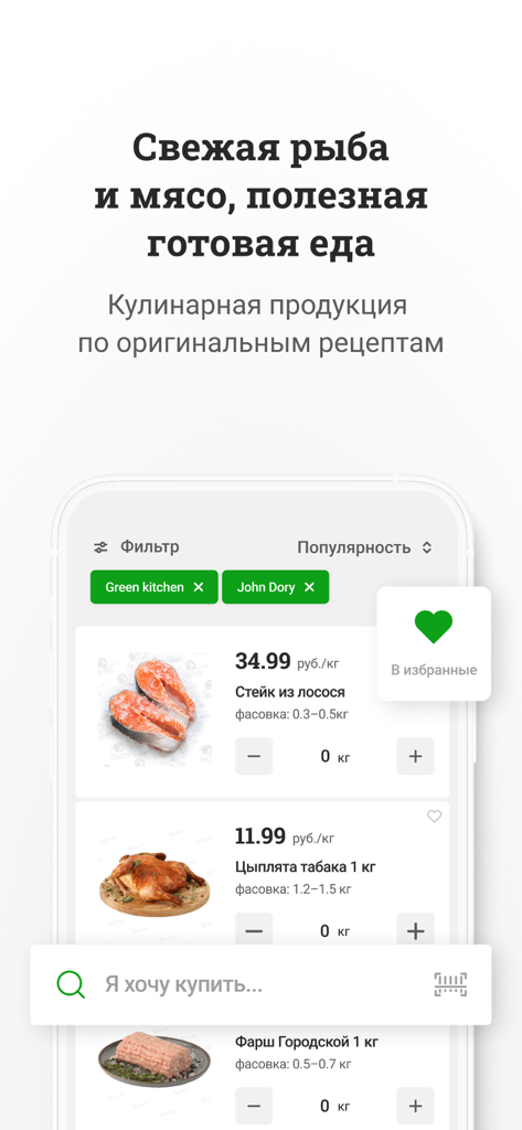 Green - Interfaccia dell'app mobile Green che mostra un catalogo di pesce fresco e prodotti a base di carne con prezzi e opzione preferiti.