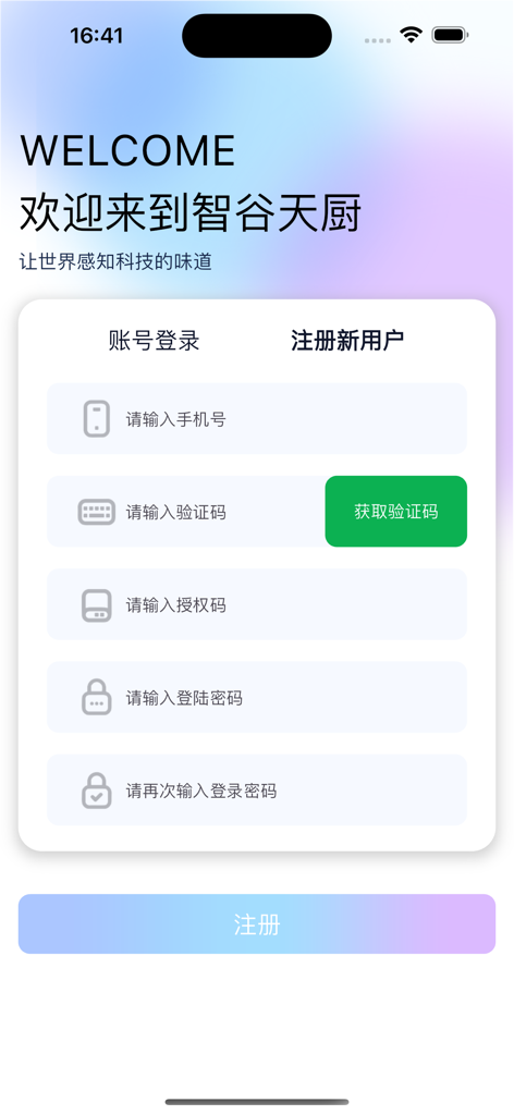 ZhiGu TianChu 2.0 app registration screen with welcome message and form fields for phone verification and password.