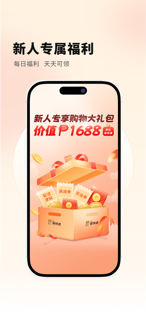 菲快送- 菲律宾外卖商超服务好 App - Flash Delivery app promotional screen showing a 1688 Pesos exclusive gift pack for new users including delivery and discount coupons.