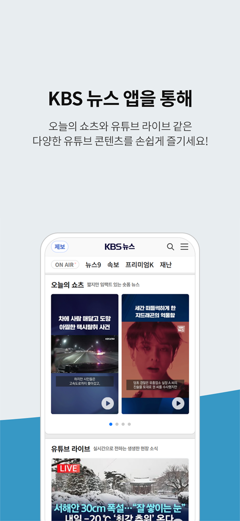 KBS 뉴스 - KBS News app interface featuring news shorts and YouTube live content