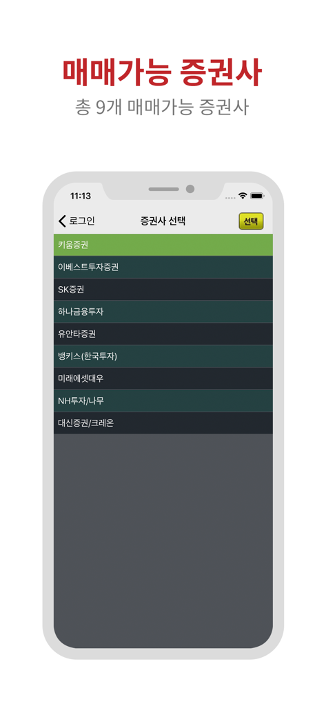 증권통 - StockTong mobile app screen displaying a list of nine tradable South Korean brokerage firms