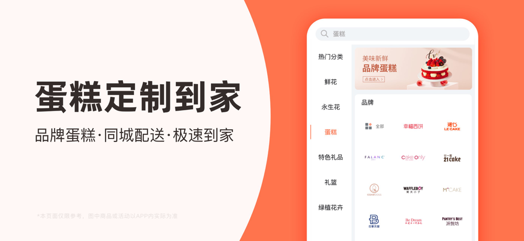 Mobile app interface of Hua Li Wang showing brand cake customization and fast local delivery services in China.