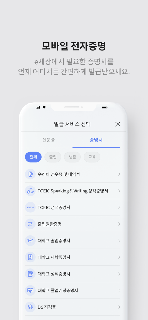 initial 앱의 스마트폰 화면. 대학 성적 증명서 및 토익 결과 등 한국어 디지털 증명서 목록이 표시됩니다.