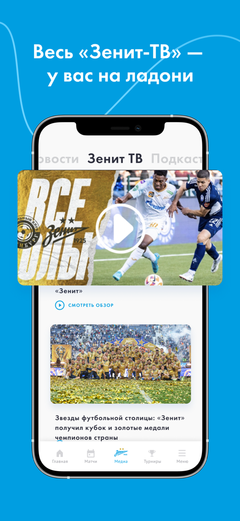 FC «Zenit» - FC Zenit app Zenit TV section with soccer videos and team news