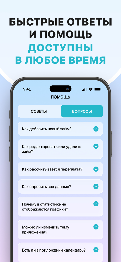 Help screen of the Loans Online Tracker app displaying a list of frequently asked questions in Russian for easy debt management