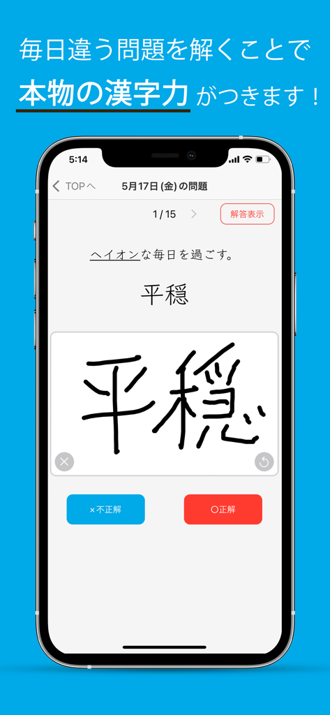 毎日漢字問題 - 漢字検定（漢検）対策や日々の漢字練習に - 手書きの文字がデジタルキャンバスに表示されている日本語漢字書き取り練習アプリのモバイルインターフェース。