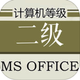 计算机等级考试二级MS Office大全