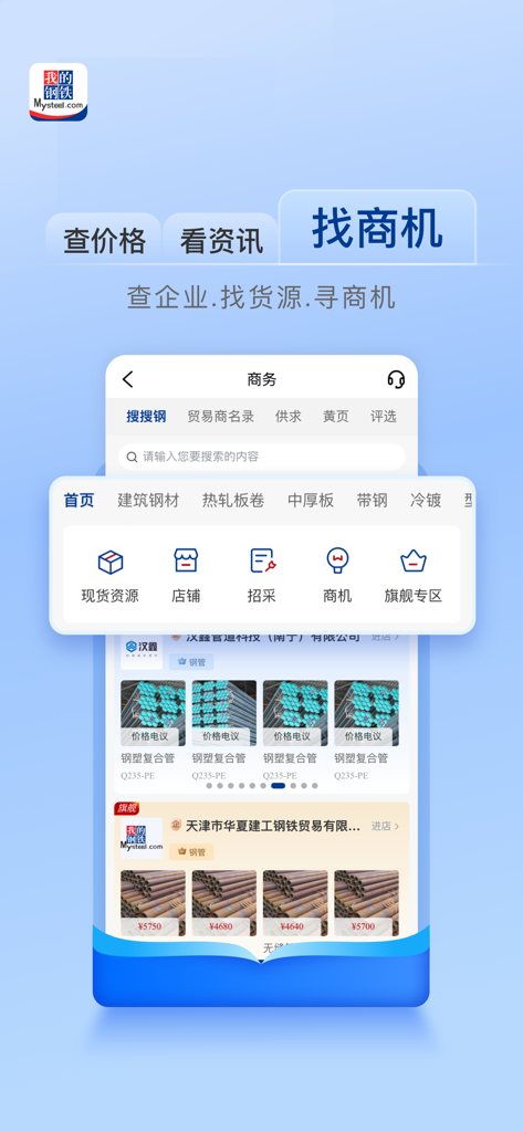 我的钢铁-查现货市场价格走势的报价软件 - La sección de comercio empresarial de la aplicación Mysteel con listados de productos de acero y herramientas de adquisición