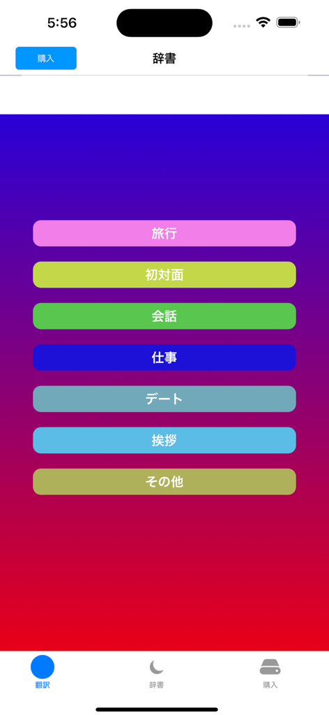 Japanese dictionary category selection screen with colorful buttons for travel work and conversation