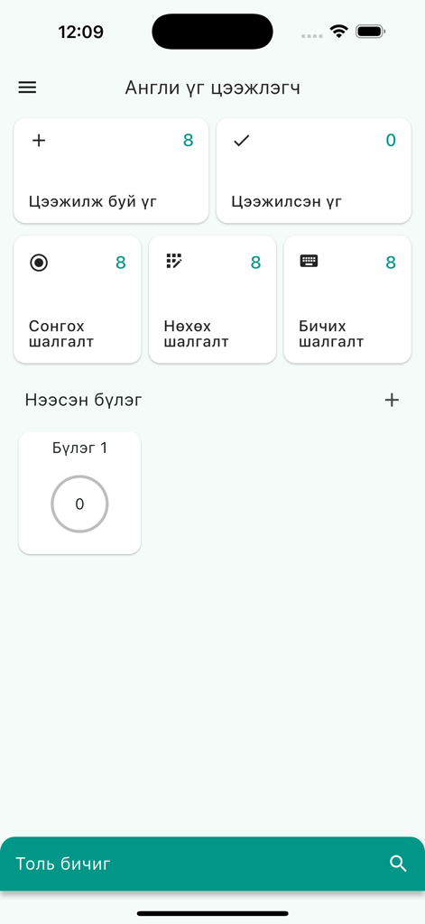 Англи үг цээжлэгч - The main dashboard of the English Word Memorizer app in Mongolian showing vocabulary stats and exercise modules