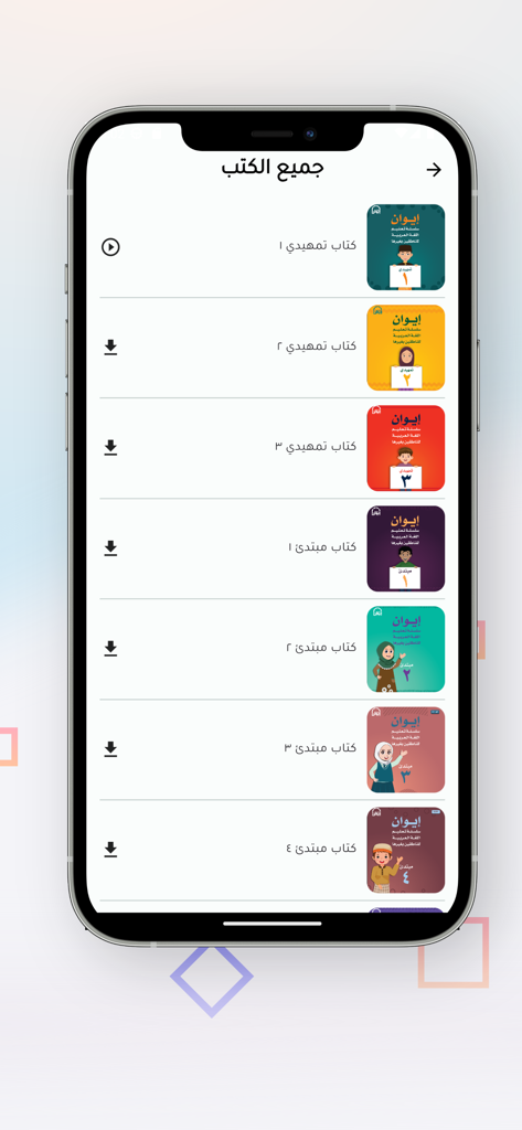 A list of Arabic language learning textbooks within the Ewan mobile app featuring different proficiency levels and download options.