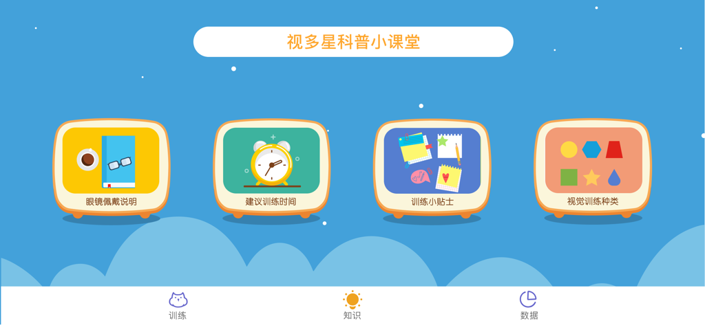 视多星视觉训练 - Interface of the Vision Star vision training app showing a knowledge classroom menu with icons for glasses instructions, training time, tips, and training types.
