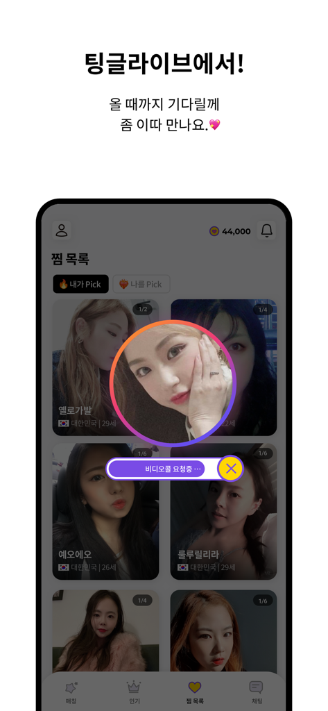 Interface of Tingle live video chat app showing a favorites list of user profiles