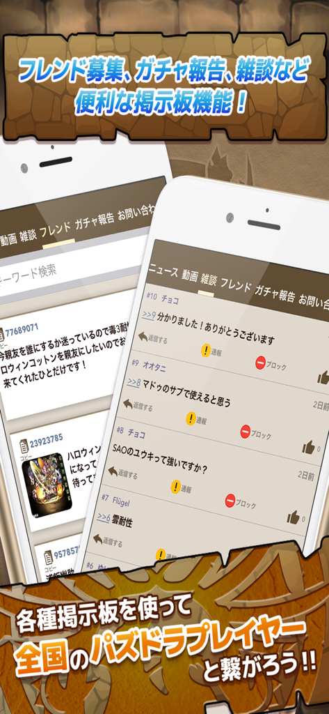 パズドラ攻略アプリ for パズドラ - パズドラのフレンド募集とチャットのための日本の掲示板を表示するモバイルアプリインターフェース。