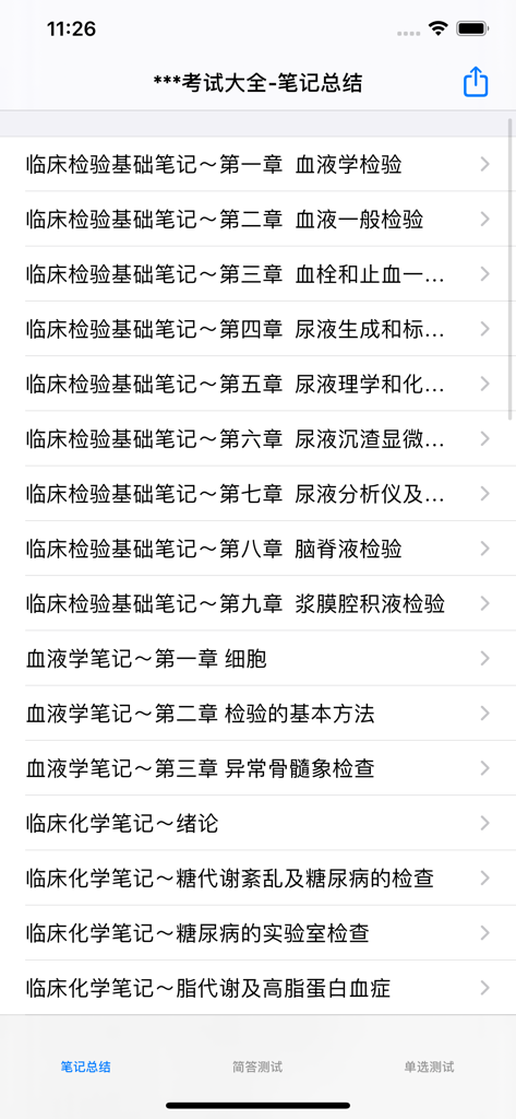 临床医学检验技术(中级)大全 - Mobile app screen showing a list of study notes for clinical medical laboratory technology exam in Chinese