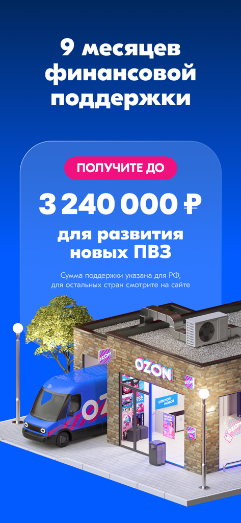 A 3D illustration of an Ozon pickup point building and delivery van with text offering financial support for new business partners.