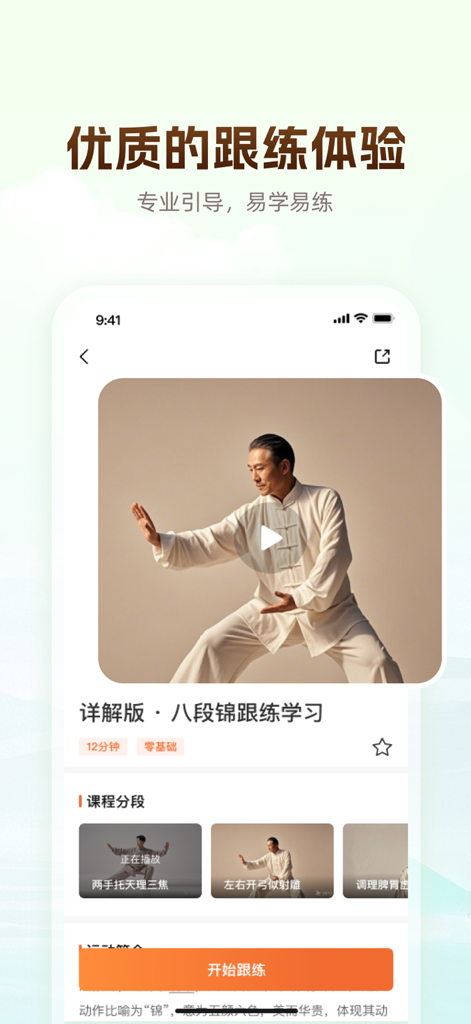 同道爱运动-八段锦古法健身慢运动平台 - Mobile App-Oberfläche, die ein Baduanjin Qigong-Video-Tutorial mit einem professionellen Instruktor zeigt.