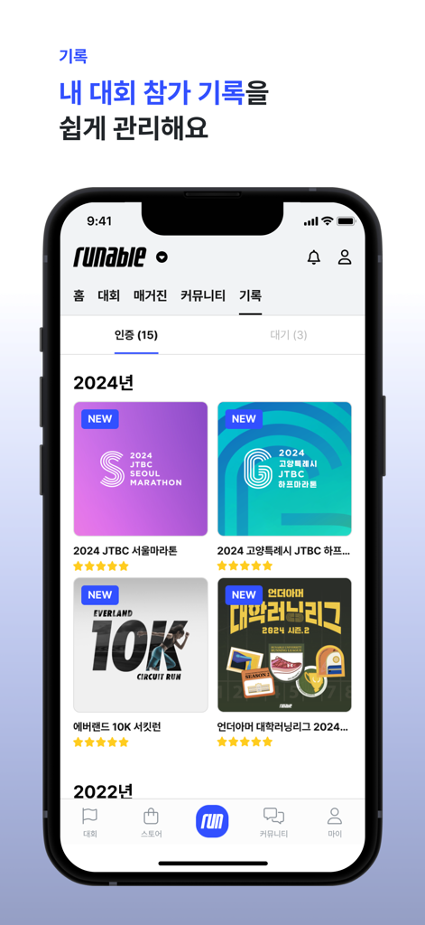 러너블 - A smartphone screen showing the Runable app race record management feature with a list of marathon and 10K participation logs
