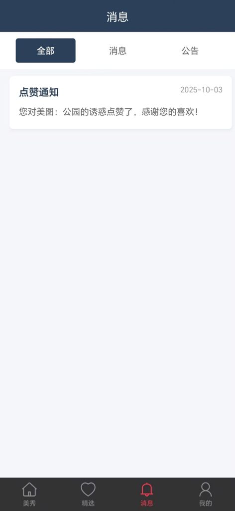 美秀美 - Screenshot of the messages and notifications screen in the Mei Xiu Mei mobile app.