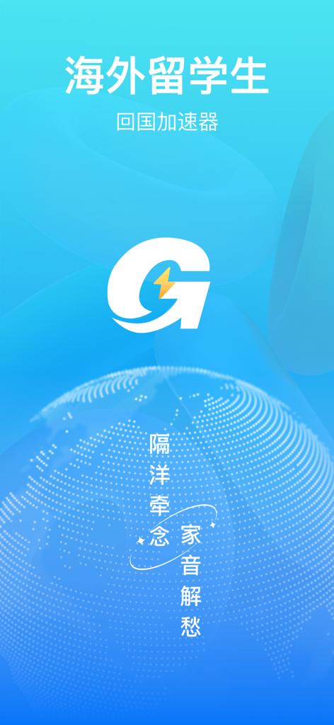 回国加速器-海外华人专属回国加速 - Splash screen of the Return to China Accelerator mobile app for overseas Chinese students with a white G logo on a blue background.