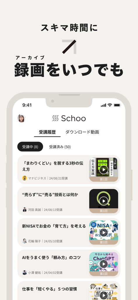 Schoo（スクー） - ライブ動画で学べるアプリ - Uma lista de cursos em vídeo arquivados sobre negócios e tecnologia dentro do aplicativo móvel Schoo.