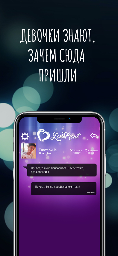 Секс знакомства 18+ LoveFront - A screenshot of the LoveFront dating app showing a chat interface between two users in Russian