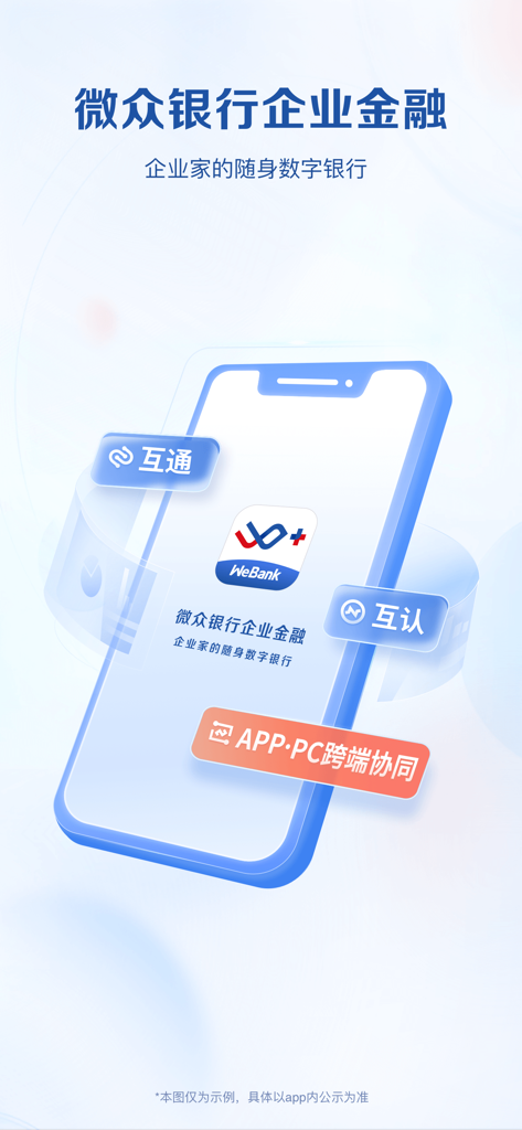 微众银行企业金融 - WeBank 기업 금융 앱의 시작 화면으로, 기업가를 위한 디지털 뱅킹과 크로스 플랫폼 협업을 강조합니다.