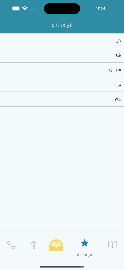 معجم المعاني انجليزي عربي - Almaany英語アラビア語辞書アプリのお気に入り画面。保存された単語のリストが表示されています。