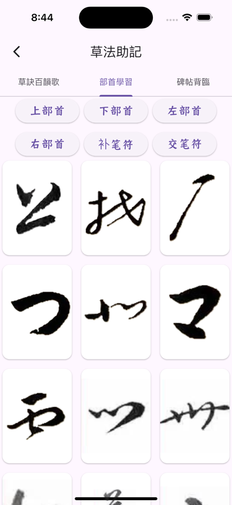 Interface for learning Chinese cursive radicals in the Calligraphers Notes VIP app