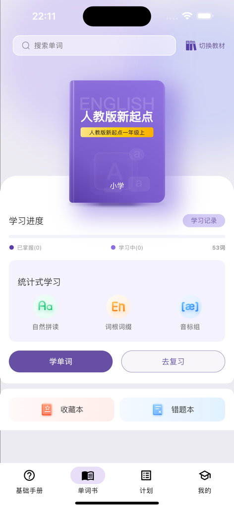 超级单词表 - Main dashboard of Super Vocabulary List app showing an English textbook and learning progress