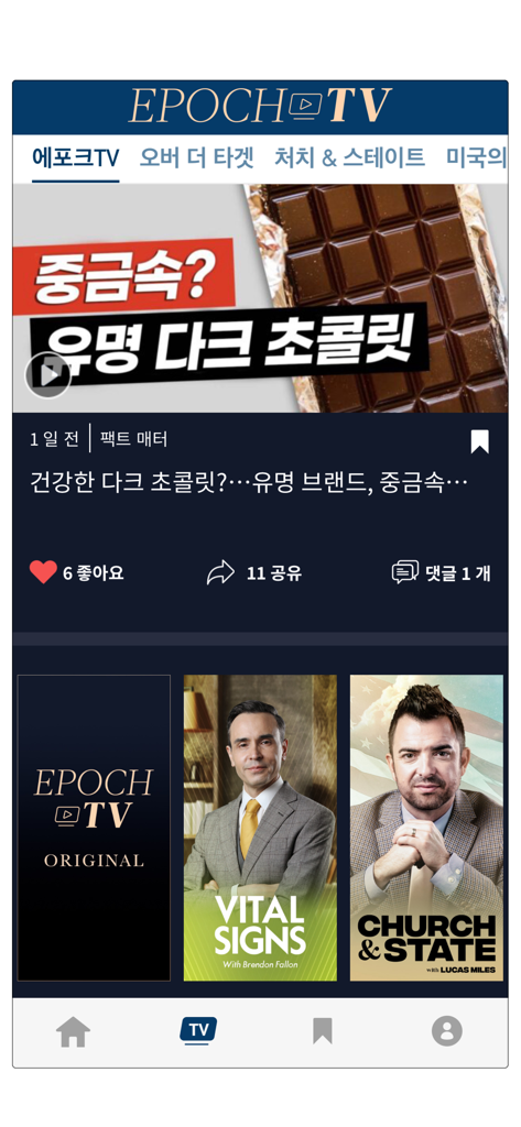 Interface de la section Epoch TV dans l'application coréenne The Epoch Times affichant des vidéos d'actualités et des séries originales.