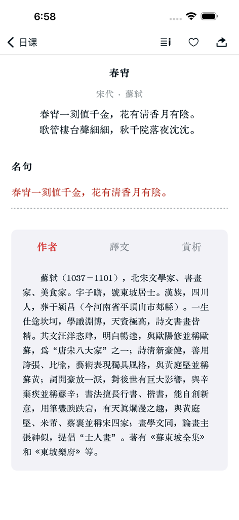 日课 - 给每一位好读诗的人 - Uma interface minimalista de aplicativo móvel exibindo um poema chinês clássico e uma biografia do autor Su Shi.
