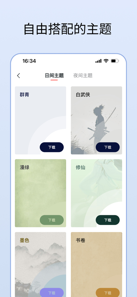 清墨 - 纯净文本阅读器 - Interface of the QingMo reader app showing a selection of artistic and minimalist reading themes