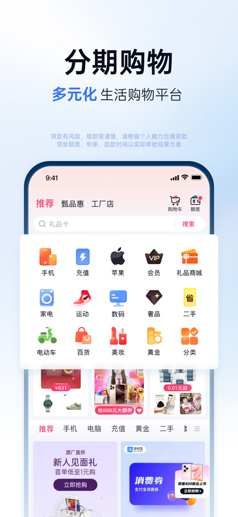 分期乐 - Fenqile app interface displaying diverse shopping categories for installment purchases