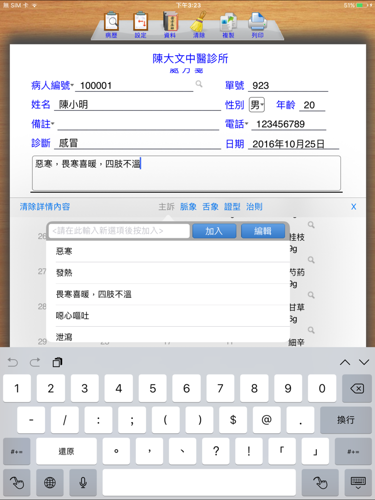 中醫處方系統【加強版】 - Interface da aplicação de prescrição de Medicina Tradicional Chinesa para registo de sintomas e diagnóstico do paciente num iPad.
