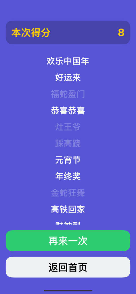 Results screen of the Chinese charades app showing a score of 8 with a list of Spring Festival themed words and replay buttons