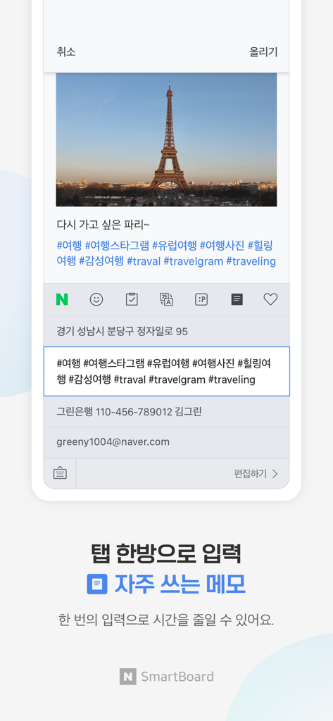 네이버 스마트보드 - Naver Smartboard - 주소 및 해시태그와 같은 자주 사용되는 텍스트 바로 가기 목록을 보여주는 네이버 스마트보드 앱 인터페이스로 빠른 입력 가능