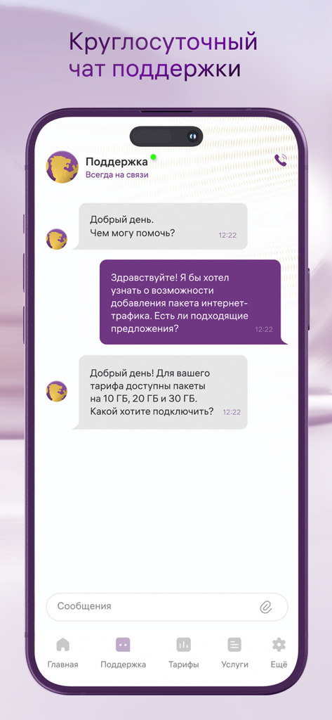 Безлимит - Interfaz de chat de soporte al cliente de la aplicación Bezlimit mostrando a un agente ayudando a un usuario con opciones de paquetes de datos