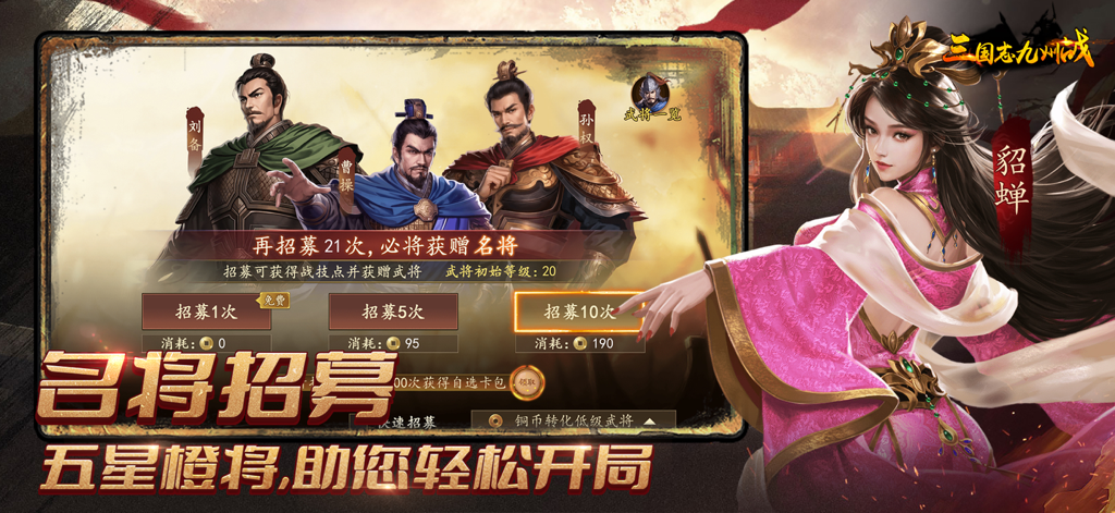 General recruitment interface in Three Kingdoms Kyushu War strategy game featuring historical figures like Liu Bei and Cao Cao.