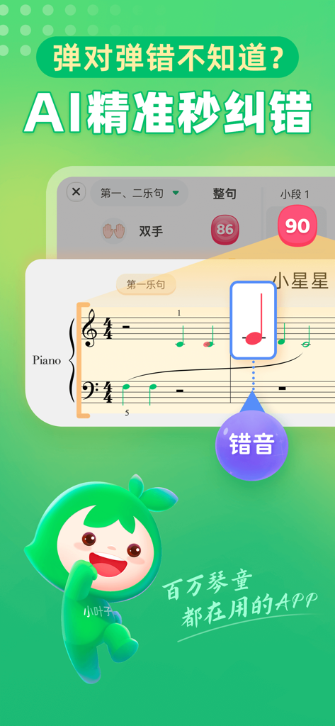 小叶子钢琴-学钢琴练钢琴 - Die Benutzeroberfläche der Klavierlern-App zeigt eine Echtzeit-KI-Fehlerkorrektur auf digitaler Notenschrift an