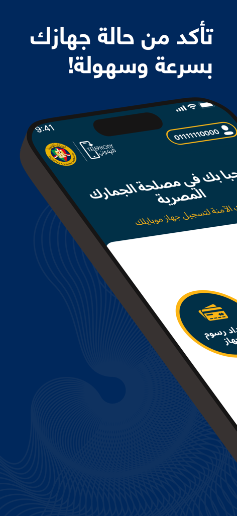 Interfaccia dell'app mobile Telephony per la registrazione doganale e dei dispositivi mobili in Egitto